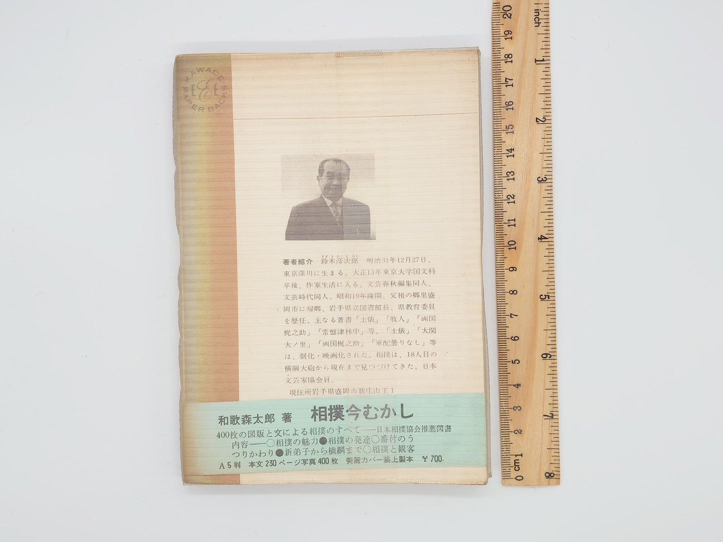 201 闘魂 二所ノ関物語/鈴木彦次郎/河出書房新社