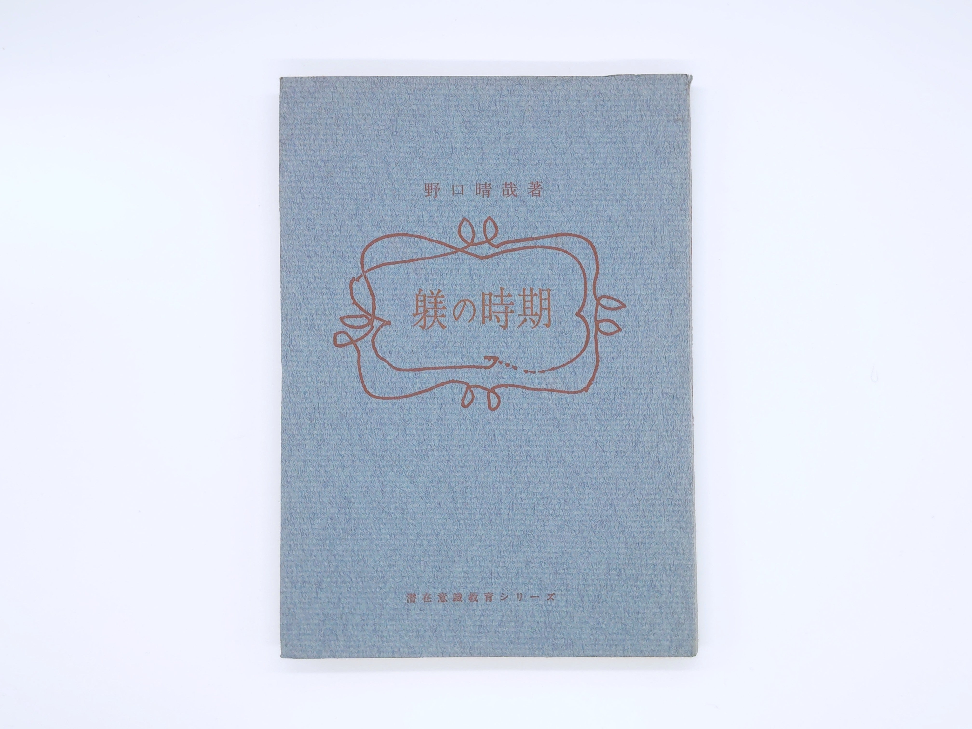 躾の時期 潜在意識教育シリーズ/野口晴哉/全生社 – 日本東洋文化書店