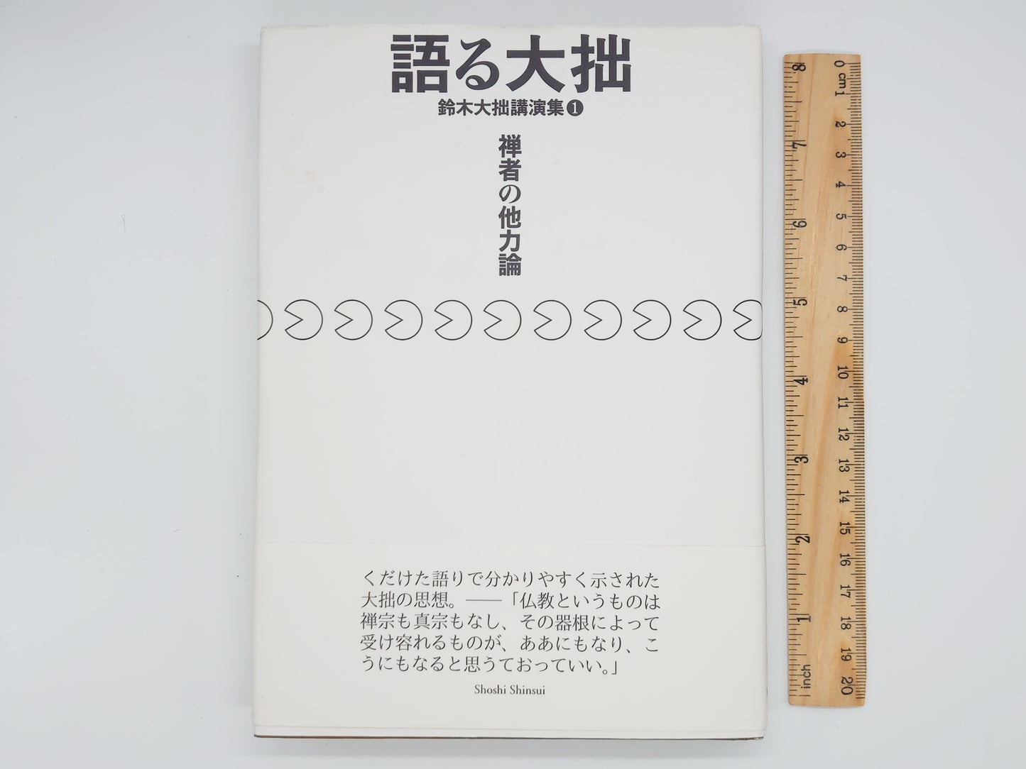 214 語る大拙 鈴木大拙講演集1 禅者の他力論 / 鈴木大拙 / 書肆心水
