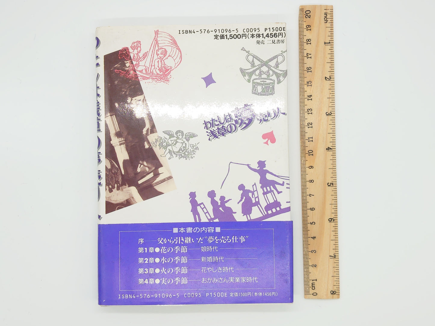 225 わたしは浅草の夢売り人/高井初恵/リヨン社