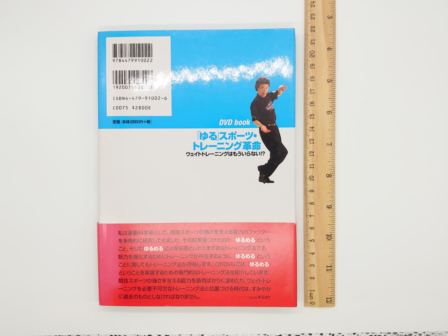 215『DVD book 「ゆる」スポーツ・トレーニング革命』 高岡英夫/大和書房