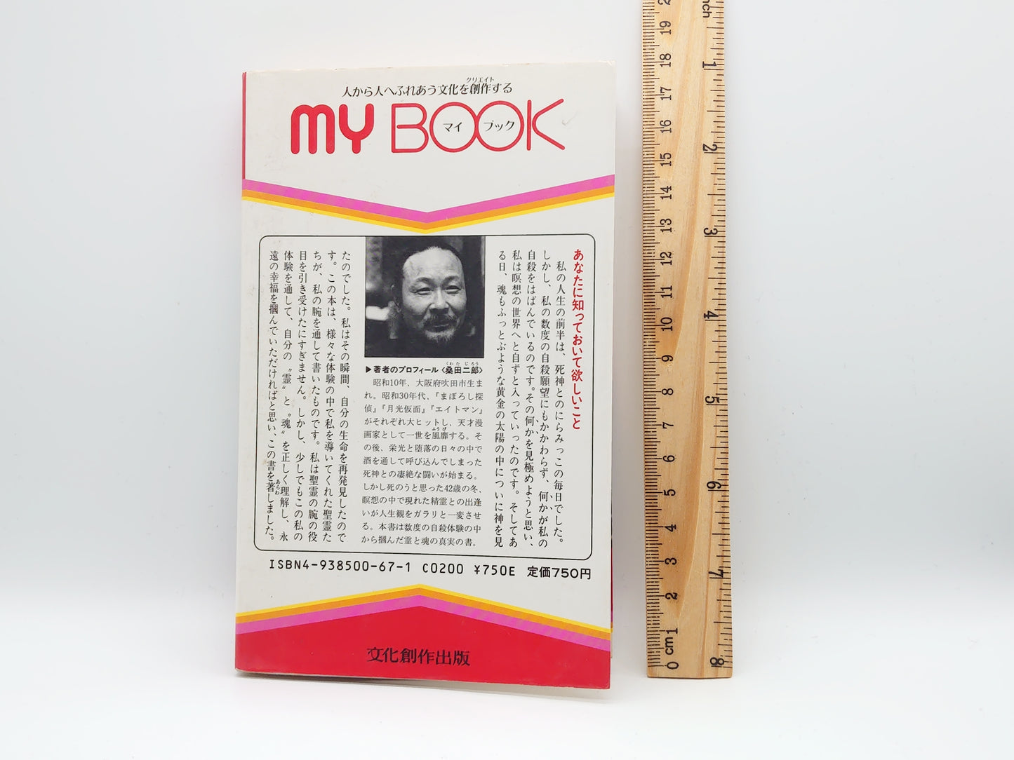 225 死の底から這い上がって掴んだ“霊と魂”の書/桑田二郎/文化創作出版