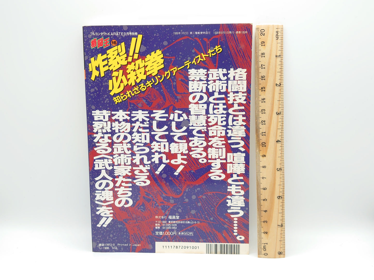 201 格闘王16 炸裂!!必殺拳 知られざるキリングアーティストたち/福昌堂