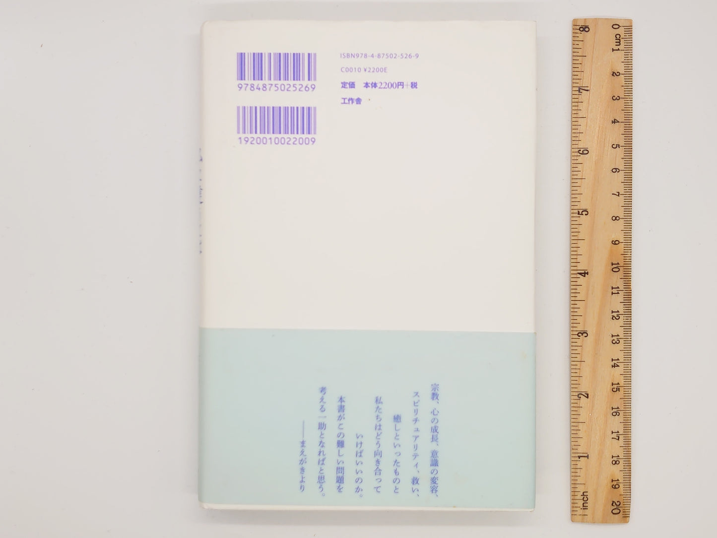 214 仏に逢うては仏を殺せ/稲葉小太郎/工作舎