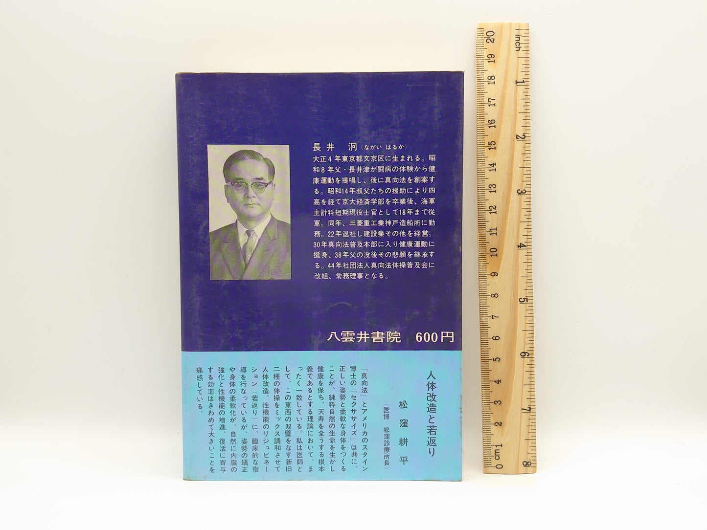 215 身心を強健にする「真向法」体操/長井泂/八重井書院