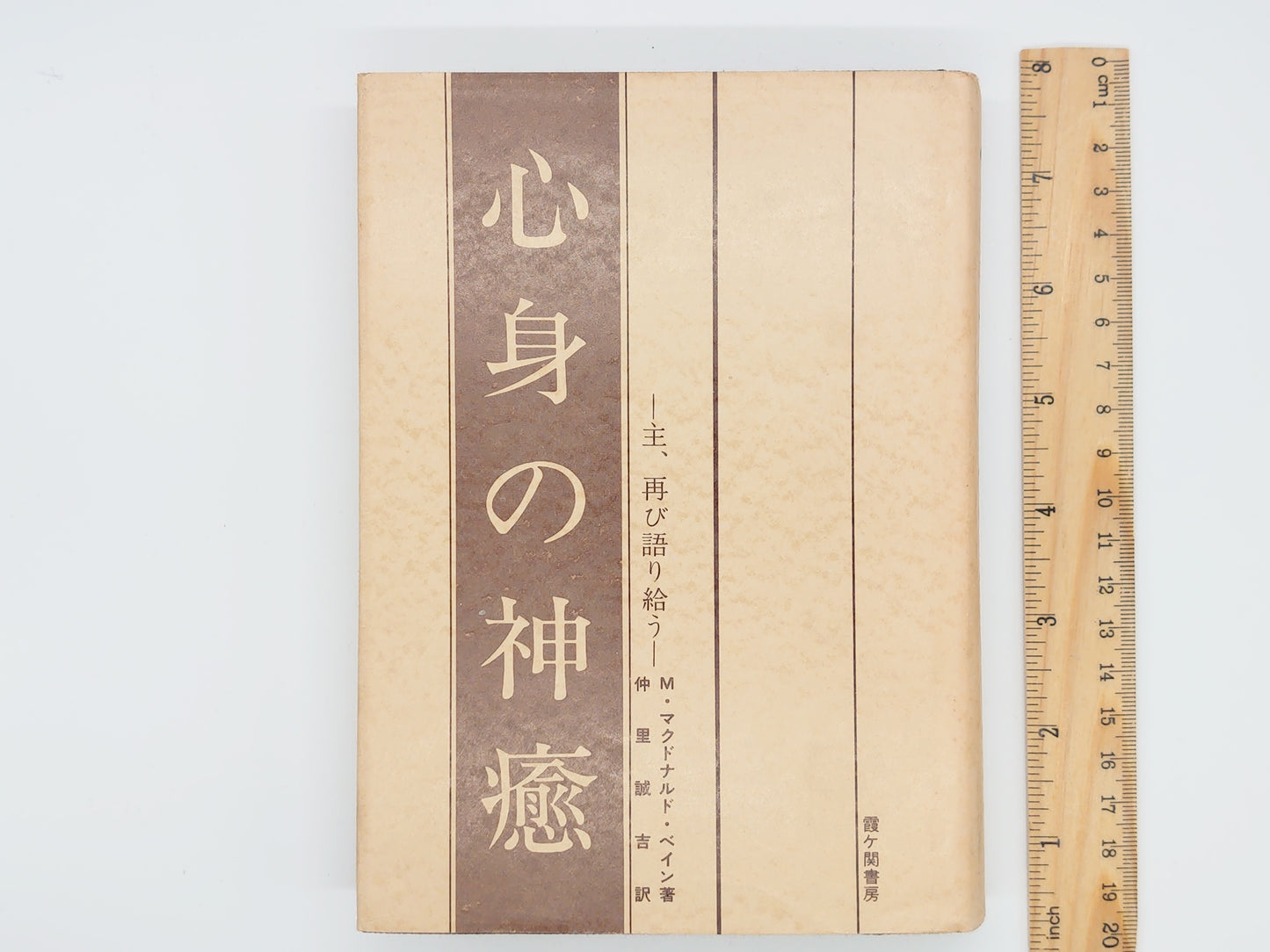 215 心身の神癒 / M・マクドナルド・ベイン / 霞ヶ関書房