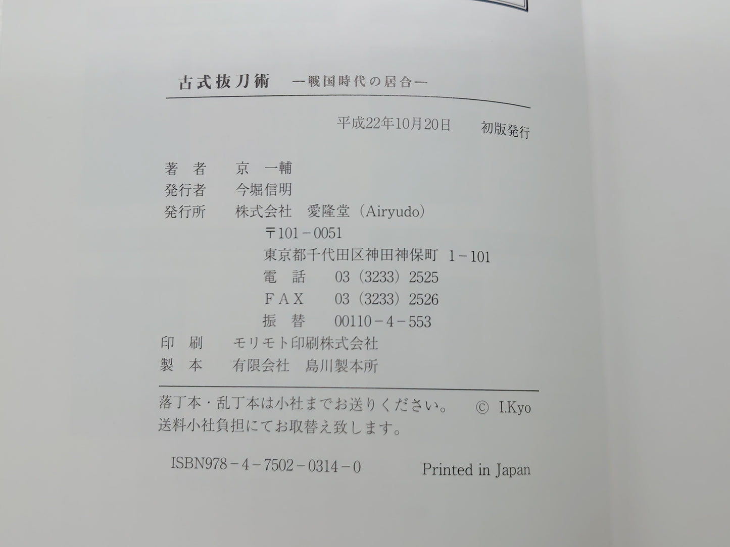 202 古式抜刀術 戦国時代の居合