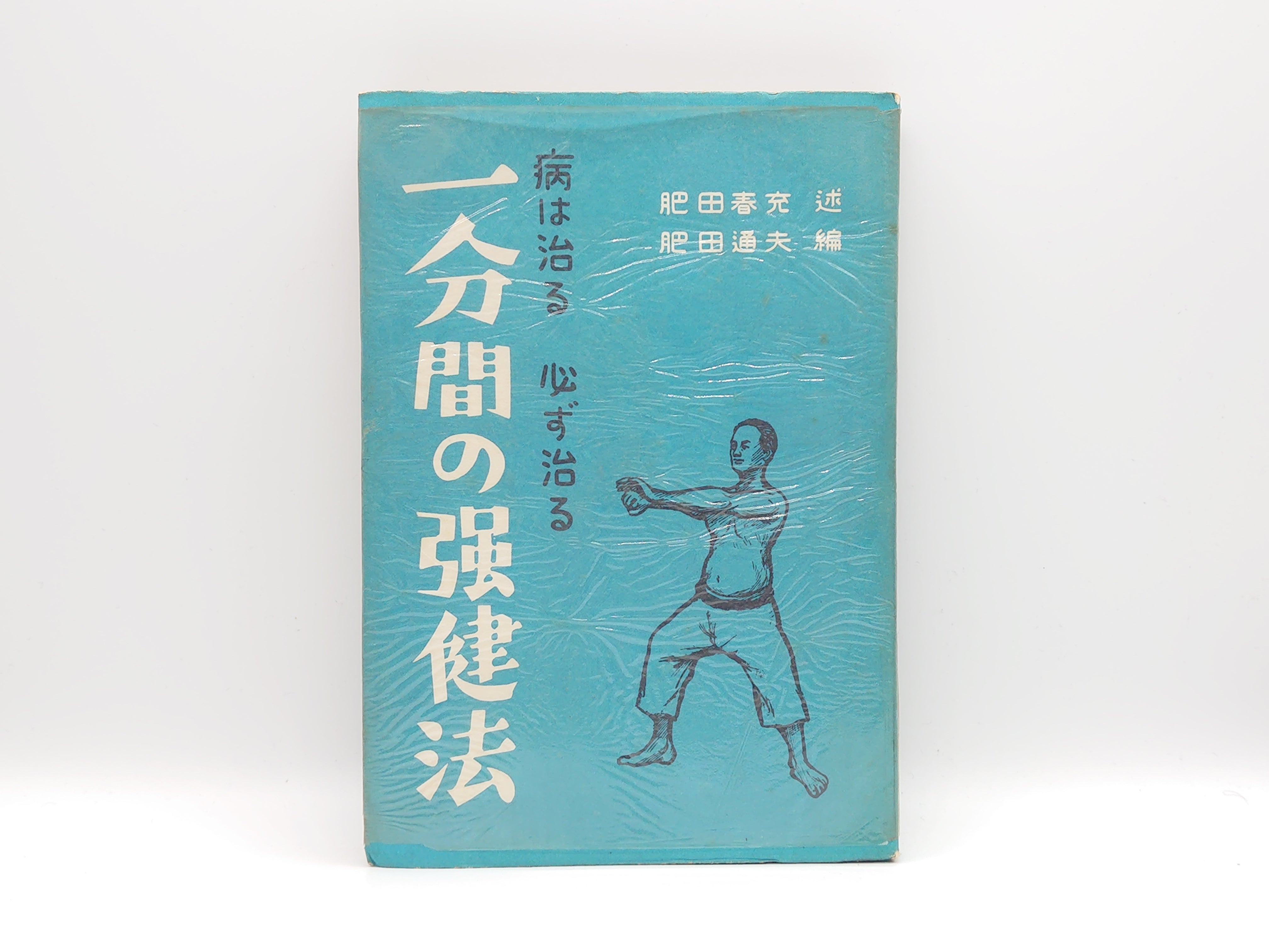 新改訂版⚜️肥田春充♦『一分間の強健法』肥田通夫⭐究極心身鍛錬法⭐肥田式強健術 215 一分钟强身法/肥田春充、肥田通夫/全国农业出版株式会社– 日本東洋
