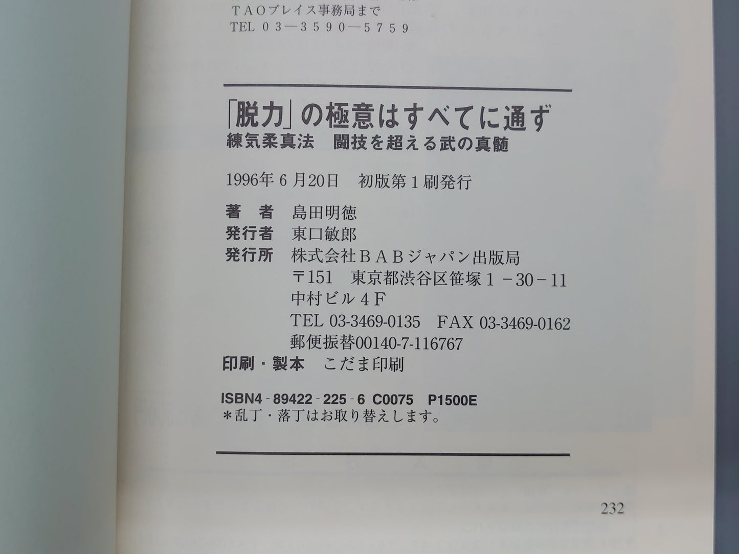 202 「脱力」の極意はすべてに通ず/島田明徳/BABジャパン