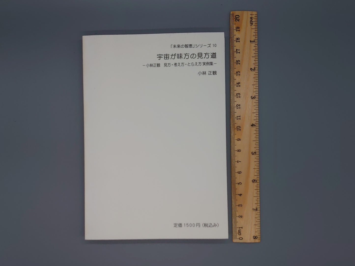 216 宇宙が味方の見方道 「未来の智恵」シリーズ10/小林正観/弘園社