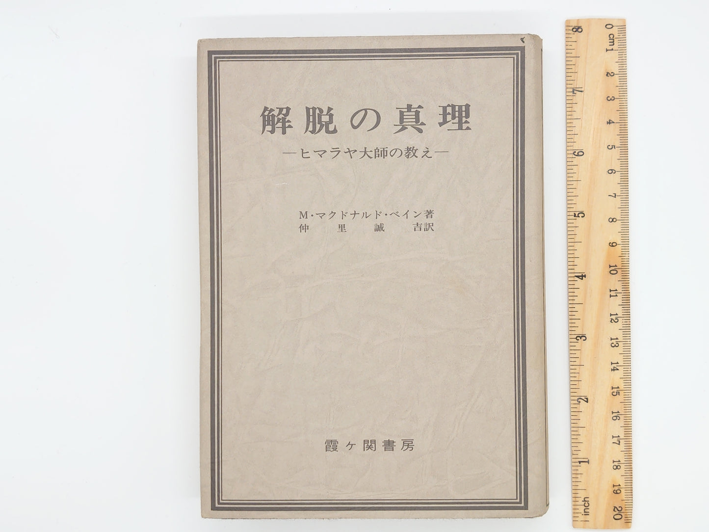 215 解脱の真理 / M・マクドナルド・ベイン / 霞ヶ関書房
