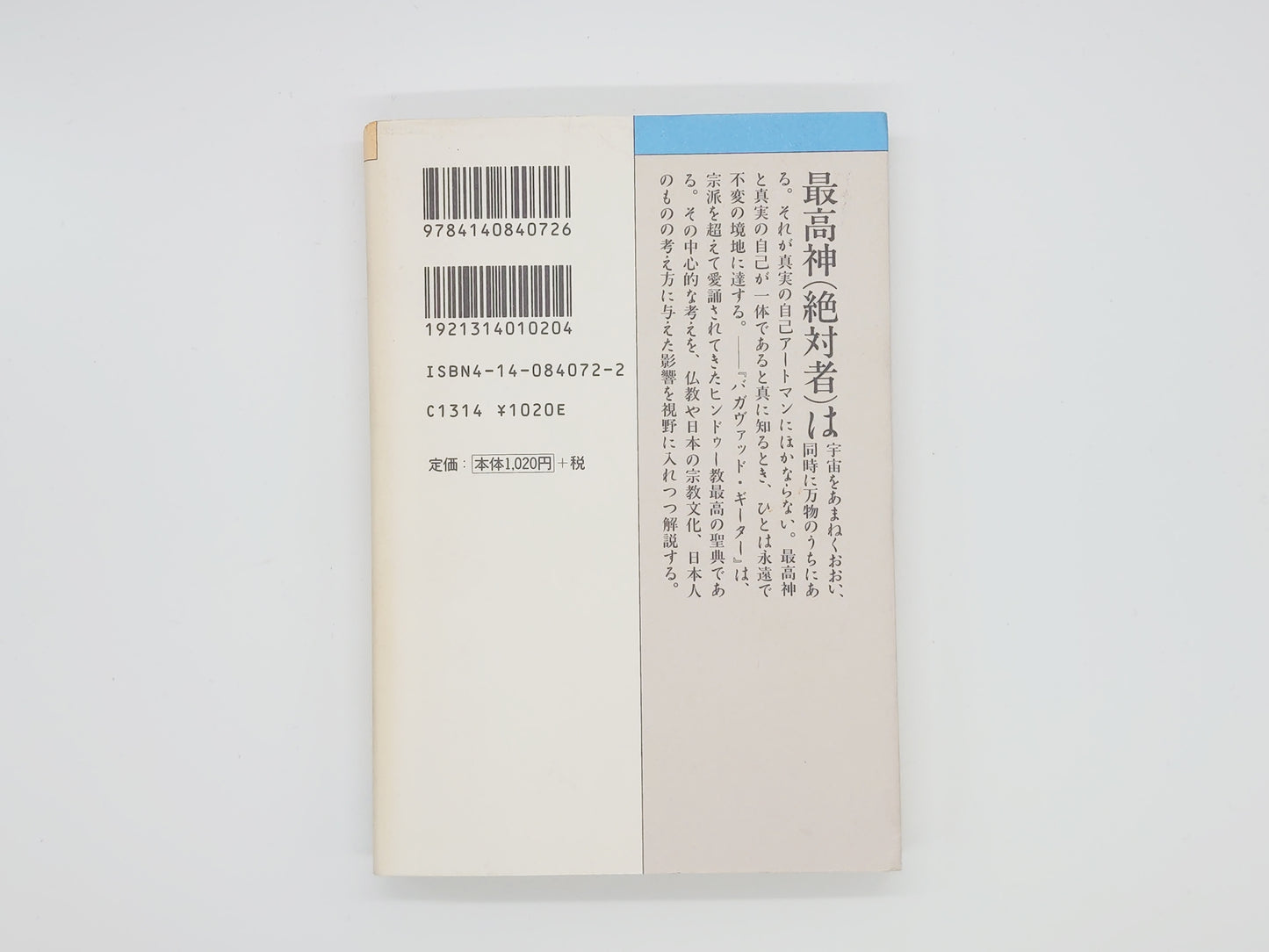 225 バガヴァッド・ギーターの世界 ヒンドゥー教の救済/上村勝彦/NHK出版