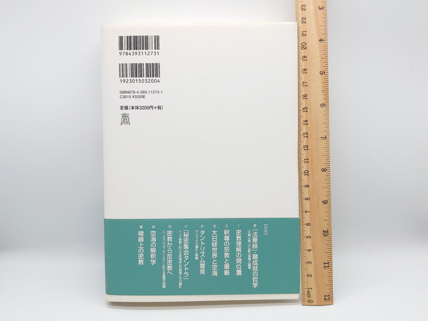 214 反密教学/津田真一/春秋社