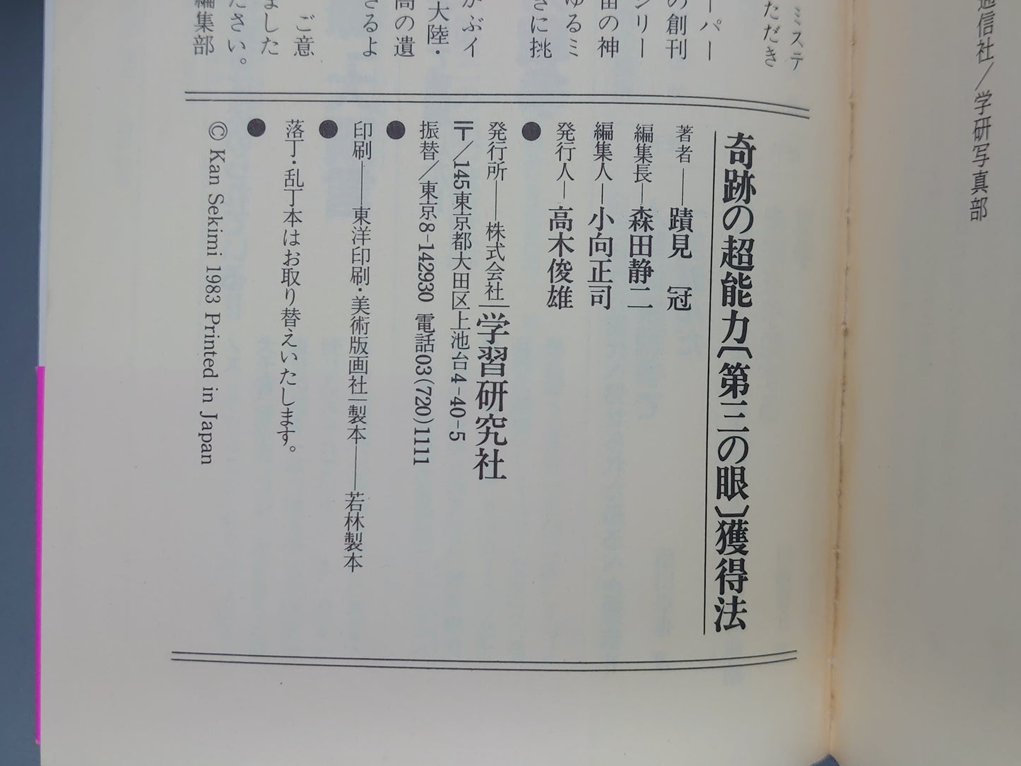 216 奇跡の超能力〔第三の眼〕獲得法/蹟見冠/学習研究社