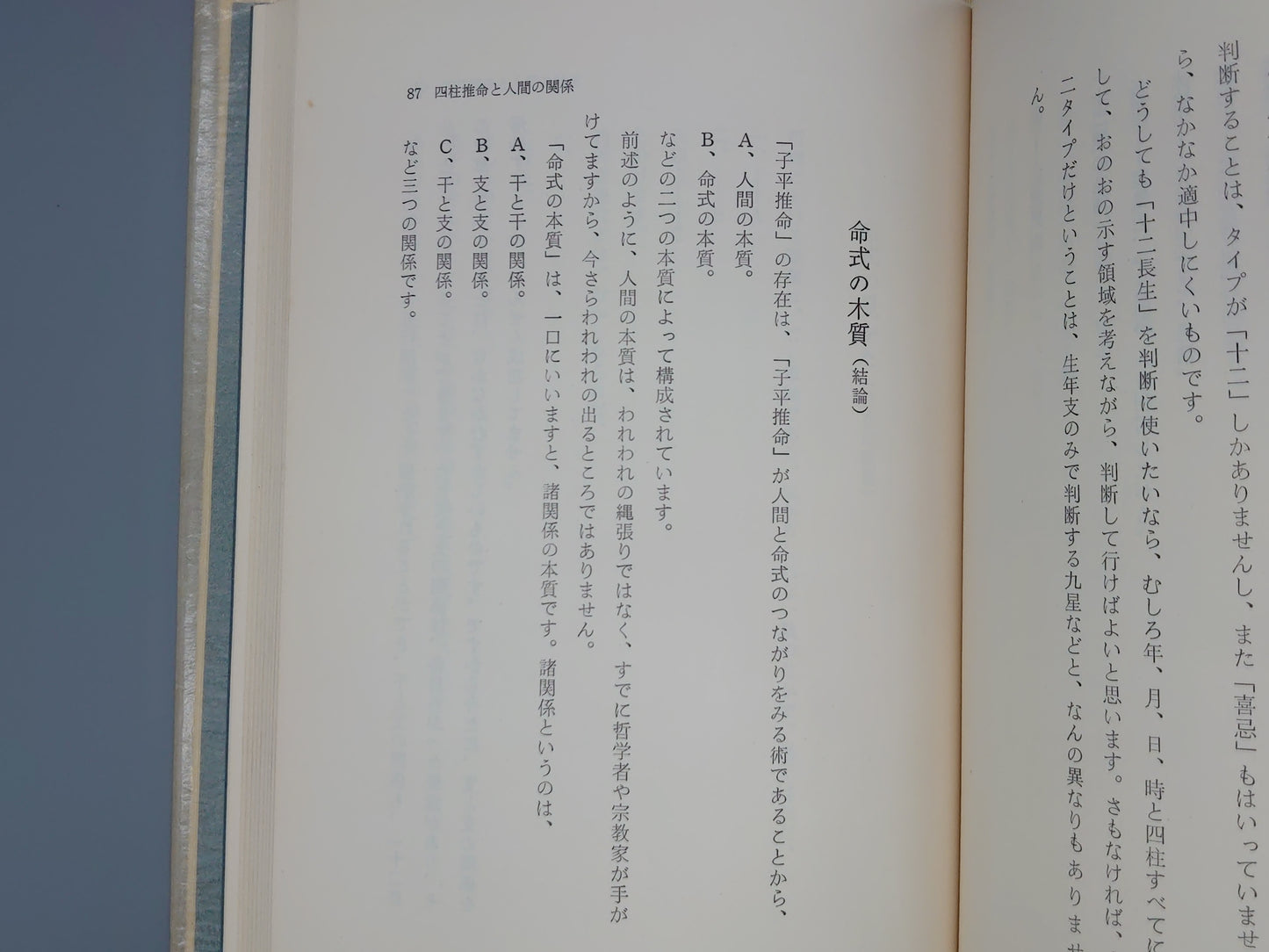 218 四柱推命活用秘儀