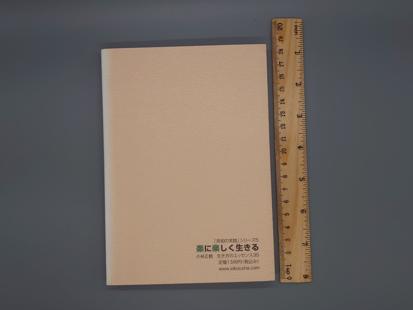 216 楽に楽しく生きる 「英知の実践」シリーズ5/小林正観/英光舎