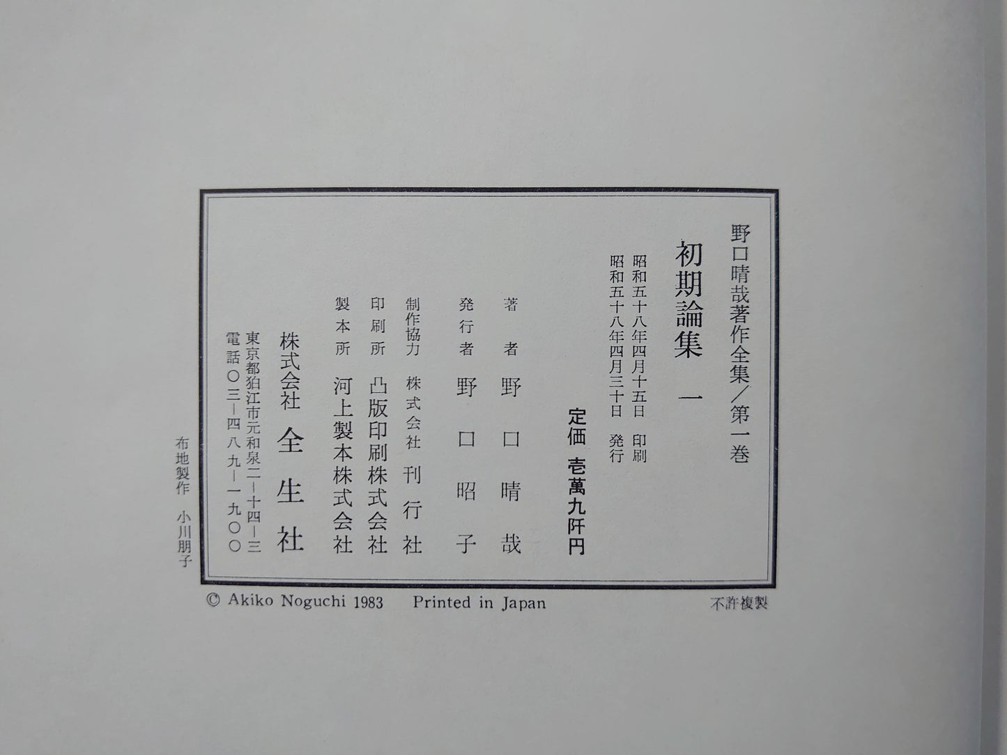 野口晴哉著作全集 全10巻(11冊)揃