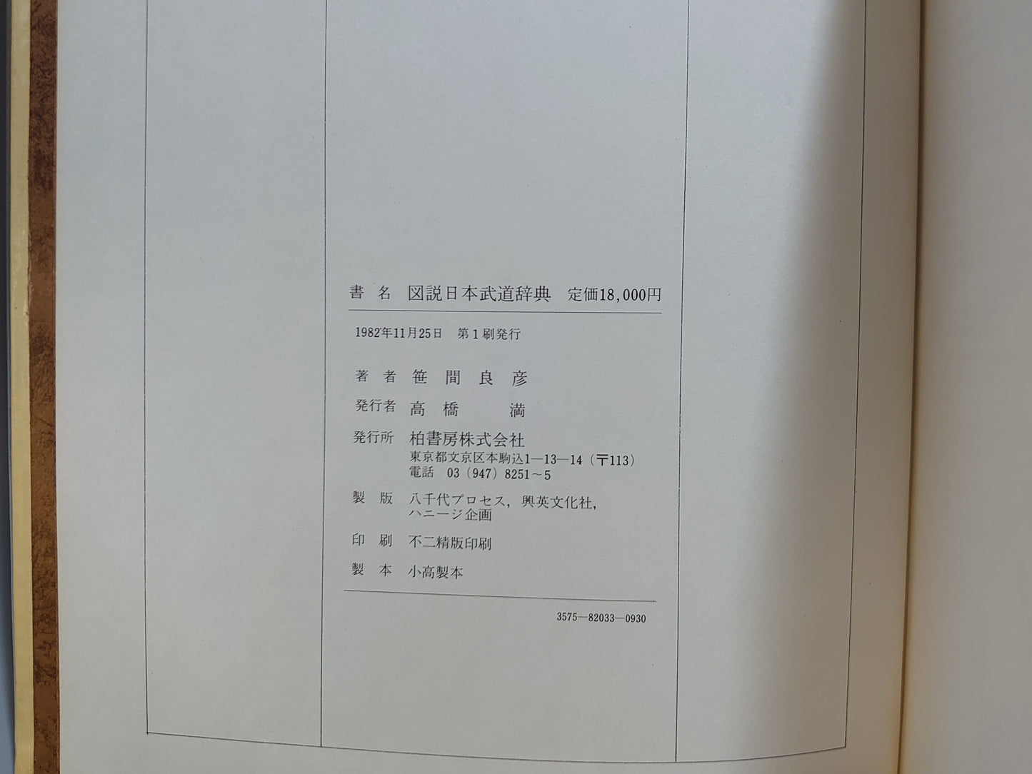 203 図説 日本武道辞典