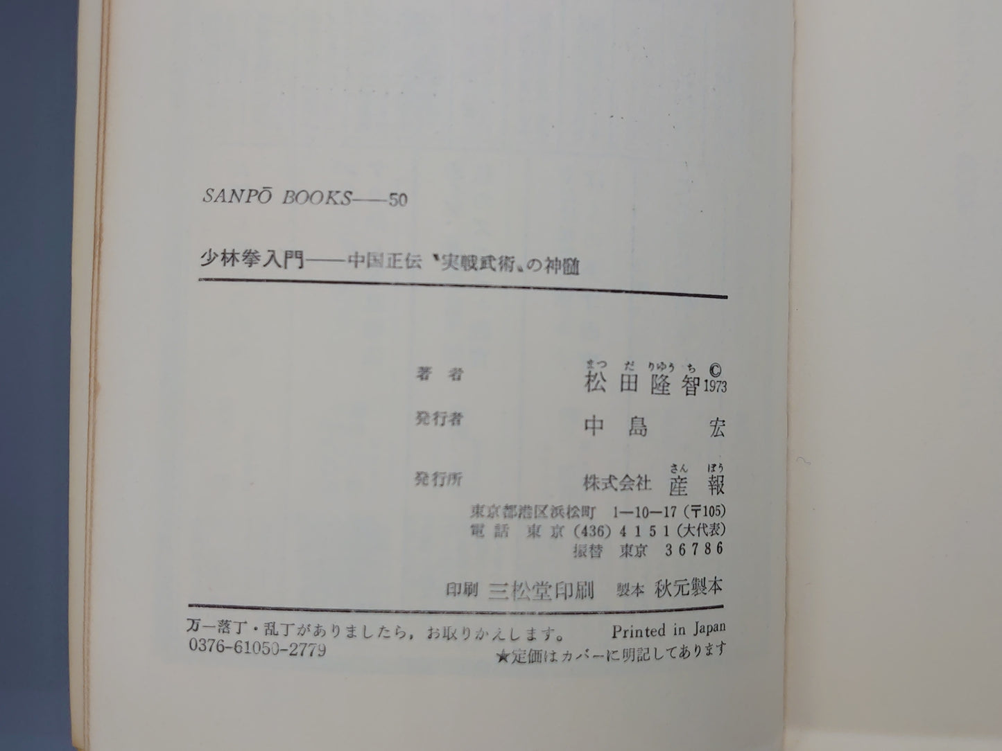 202 少林拳入門 中国正伝〝実践武術〟の神髄/松田隆智/産報