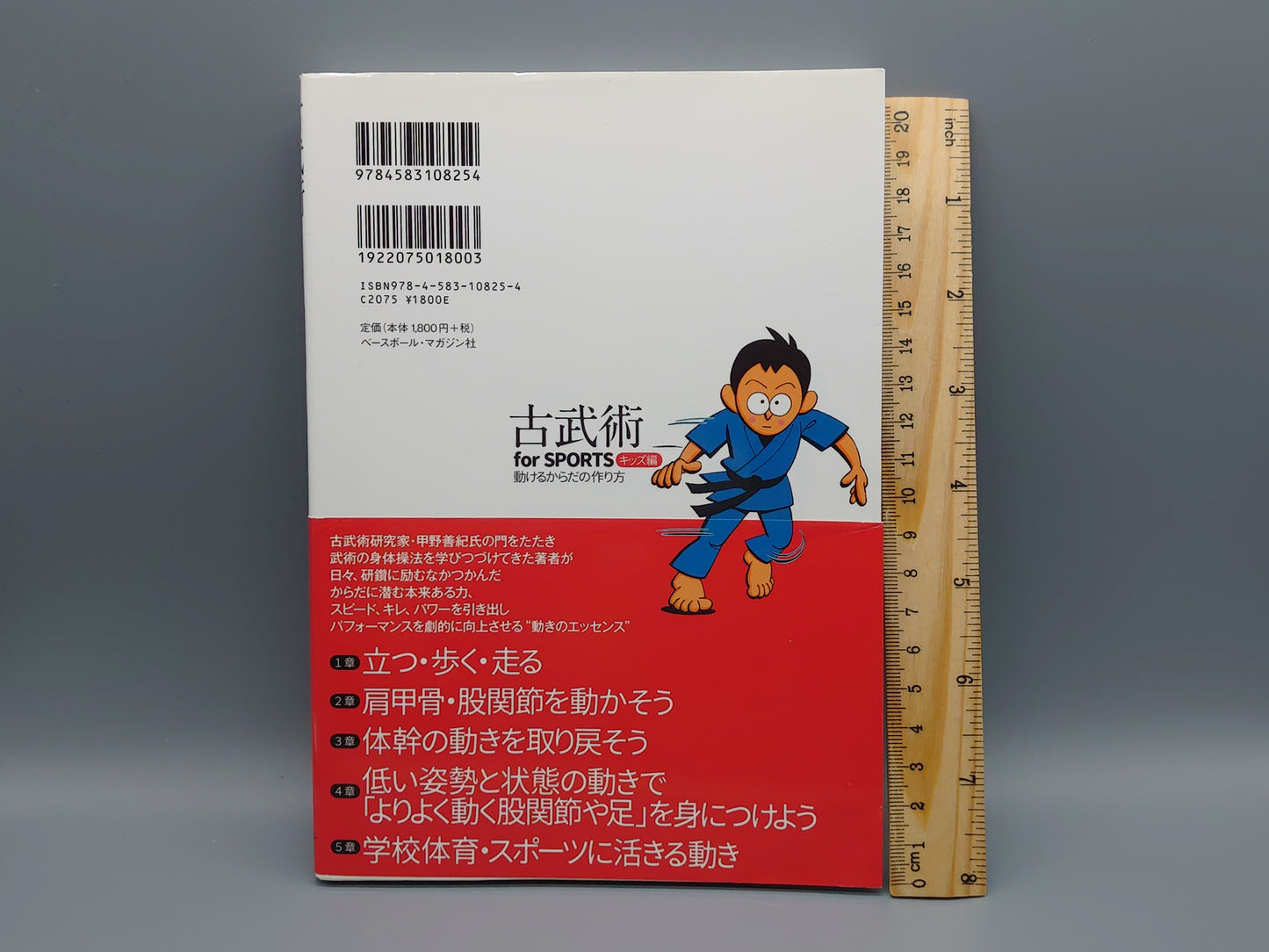 202 古武術 for SPORTS キッズ編 動けるからだの作り方/高橋佳三/ベースボール・マガジン社