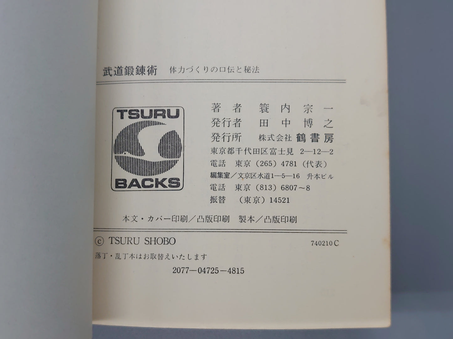 202 武道鍛錬術 体力づくりの口伝と秘法/簑内宗一/鶴書房