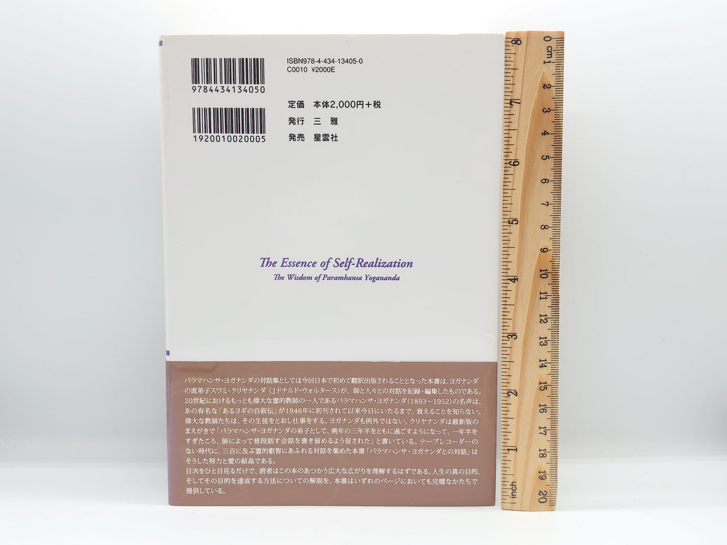 216 パラマハンサ・ヨガナンダとの対話 / スワミ・クリヤナンダ / 三雅