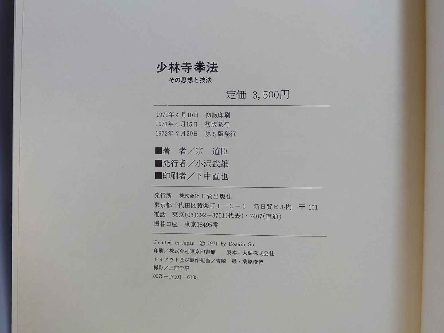 203 少林寺拳法 その思想と技法