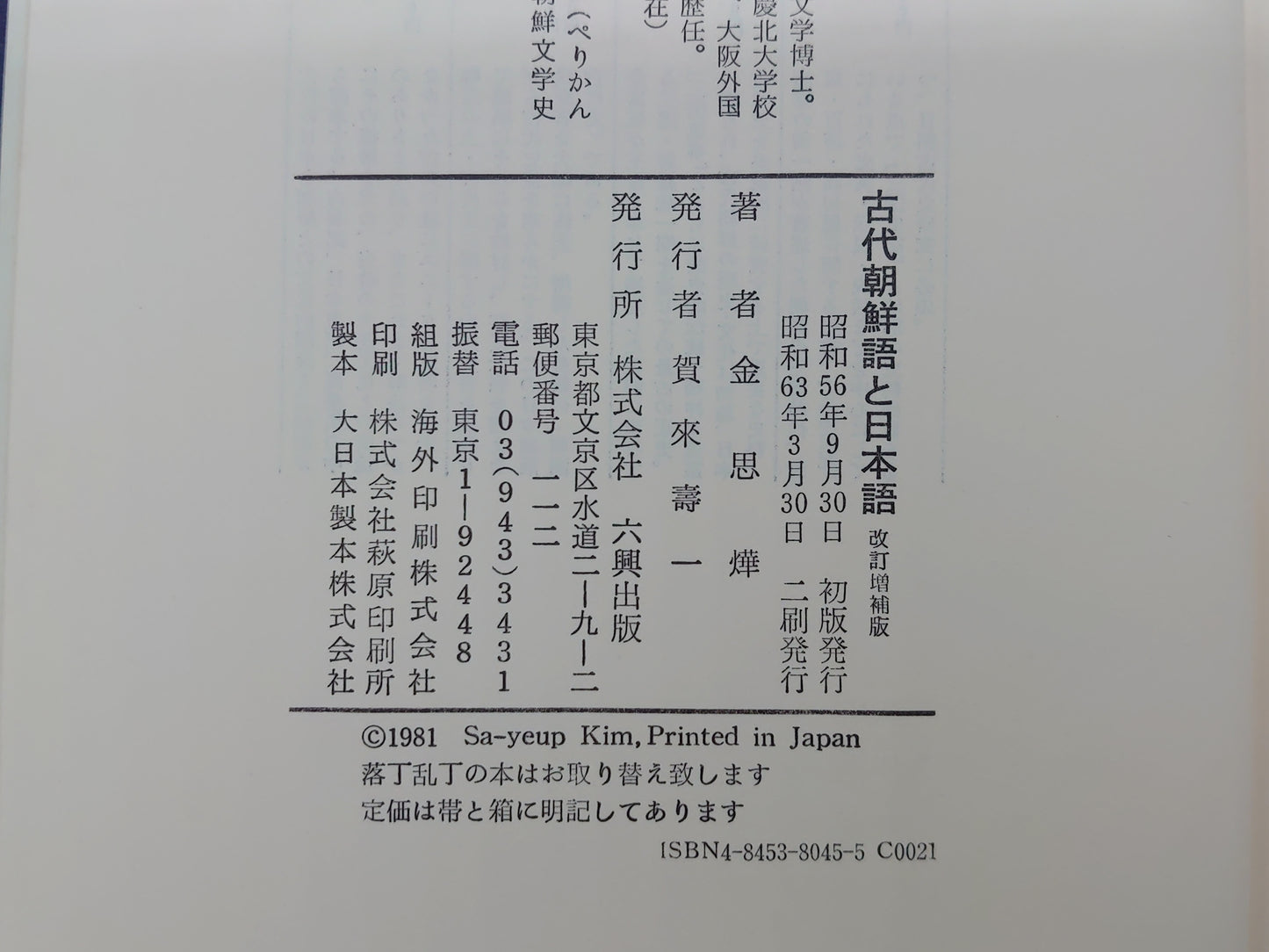 209 古代朝鮮語と日本語 (改訂増補版)