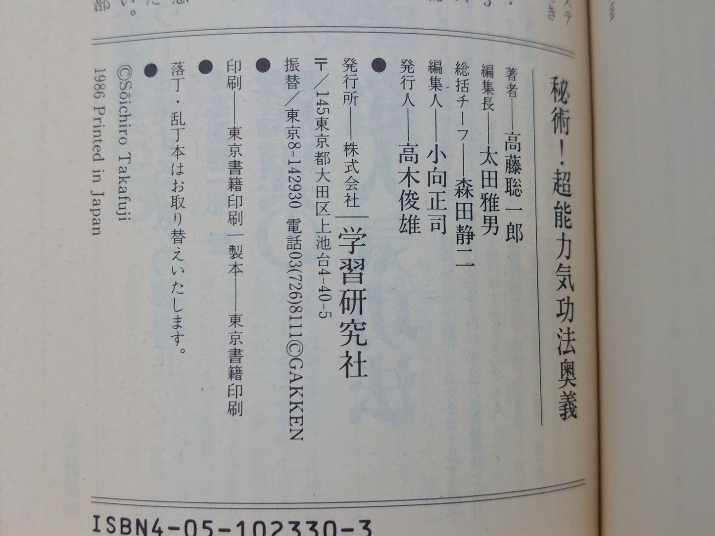 216 秘術!超能力気功法奥義/高藤聡一郎/学習研究社