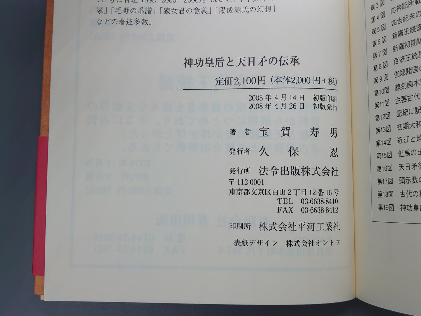 209 神功皇后と天日矛の伝承
