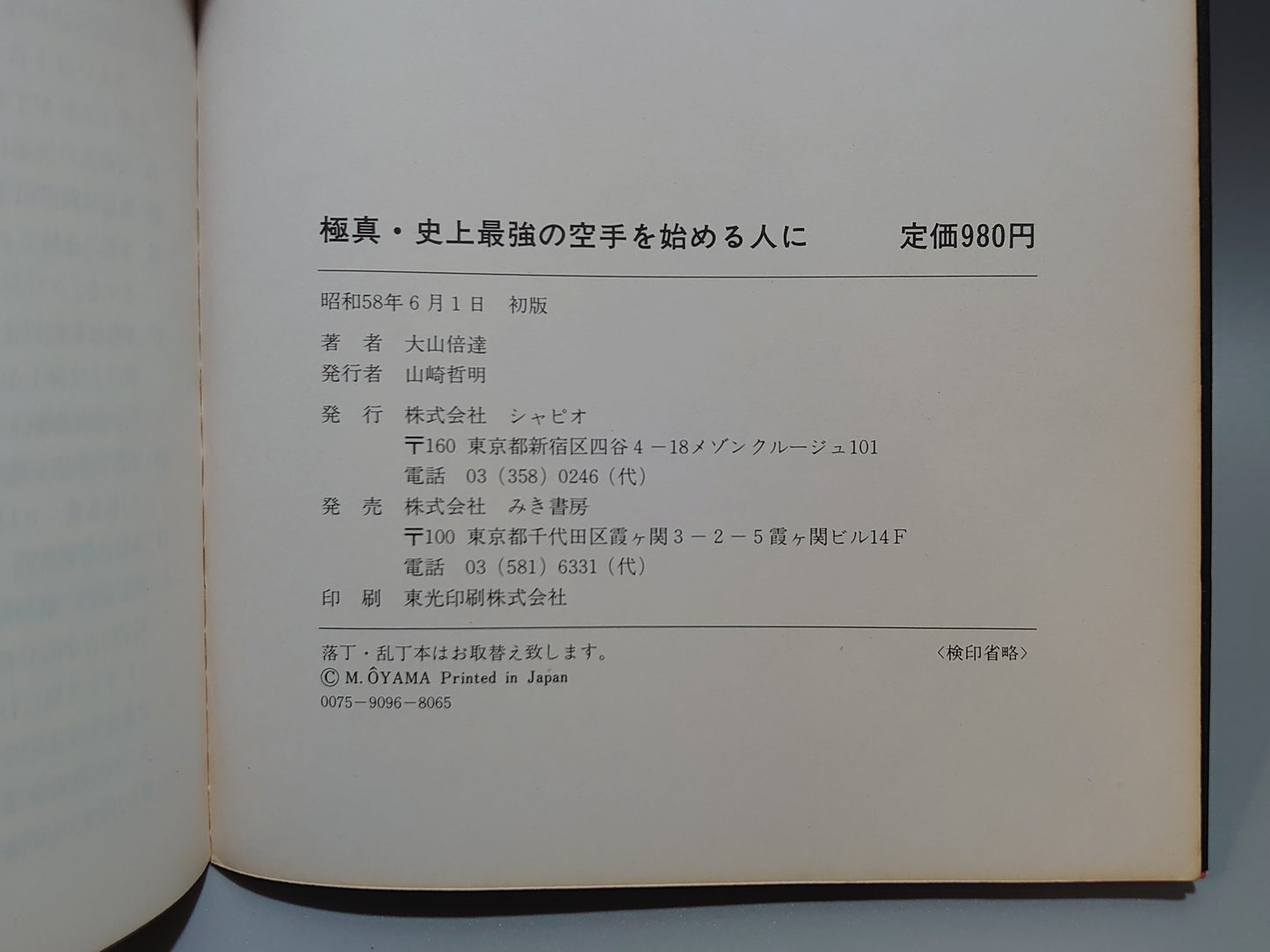 203 極真 史上最強の空手を始める人に