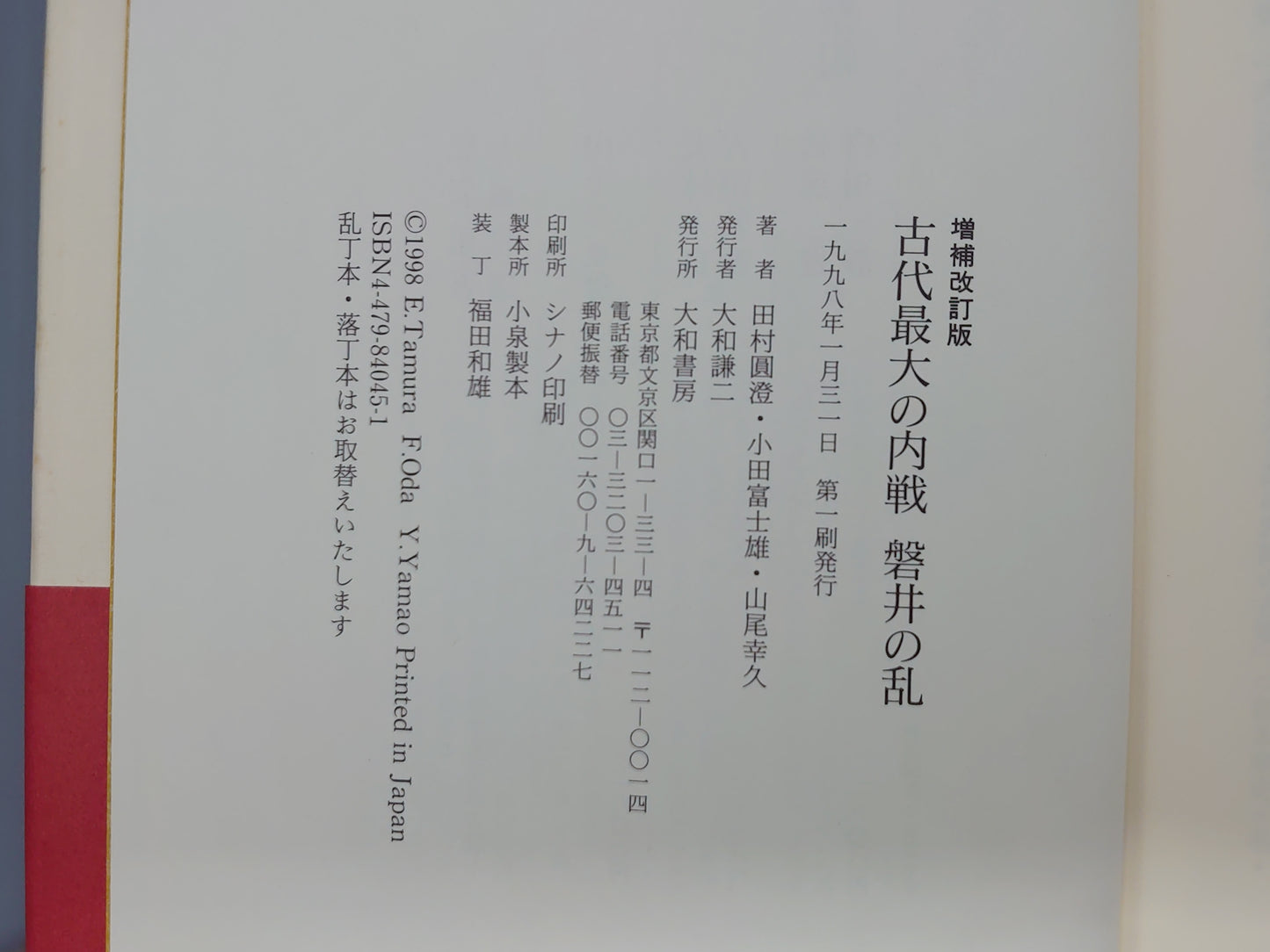 209 古代最大の内戦 磐井の乱 (増補改訂版)