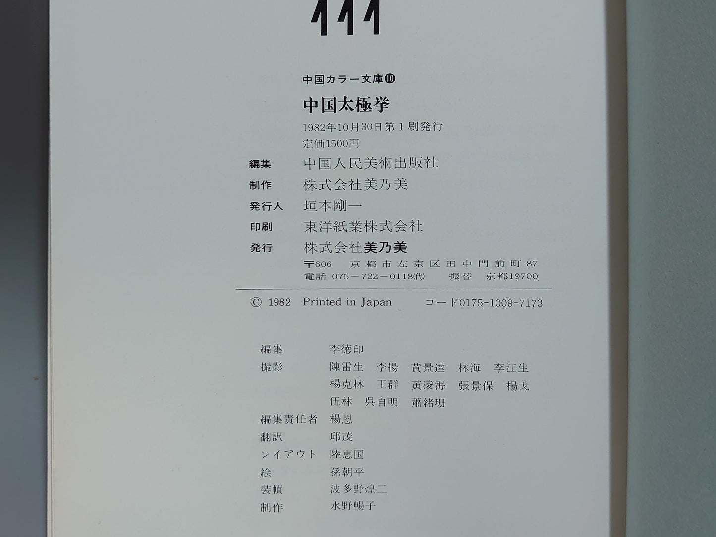 203 中国太極拳 中国カラー文庫⑩