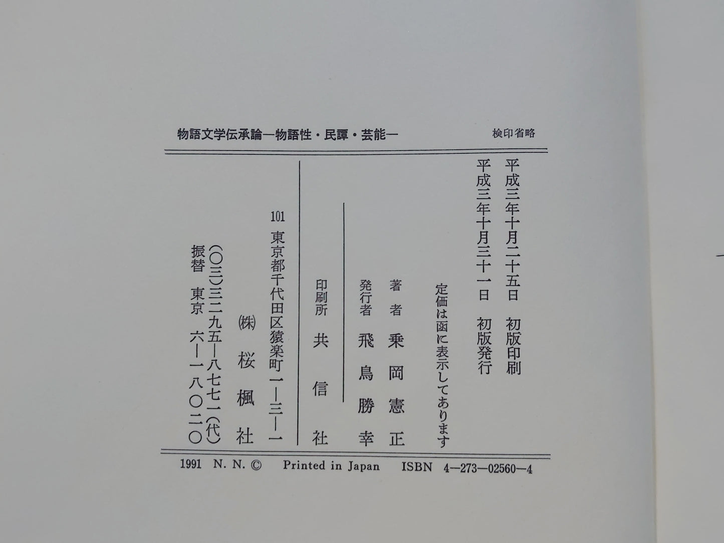 225 物語文学伝承論 : 物語性・民譚・芸能
