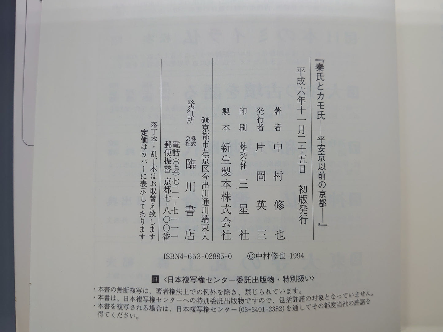 209 秦氏とカモ氏 平安京以前の京都