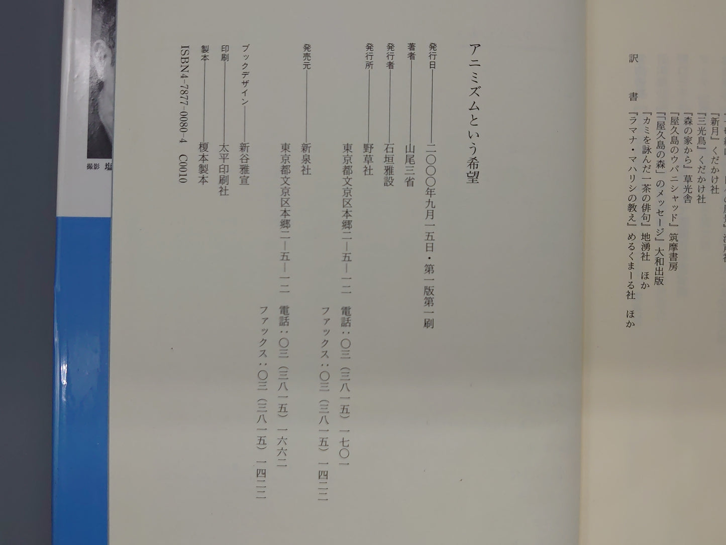 213 アニミズムという希望 講演録 琉球大学の五日間