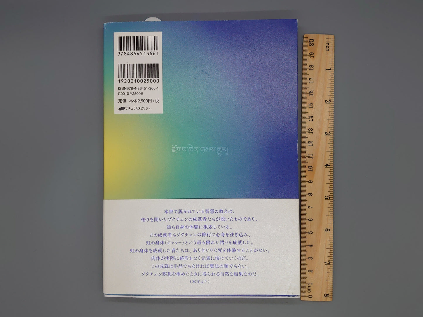 214 虹の身体の成就者たち ボン教のゾクチェン「体験の伝授」の系譜と教え/ヨンジン・テンジン・ナムタク・リンポチェ/ナチュラルスピリット