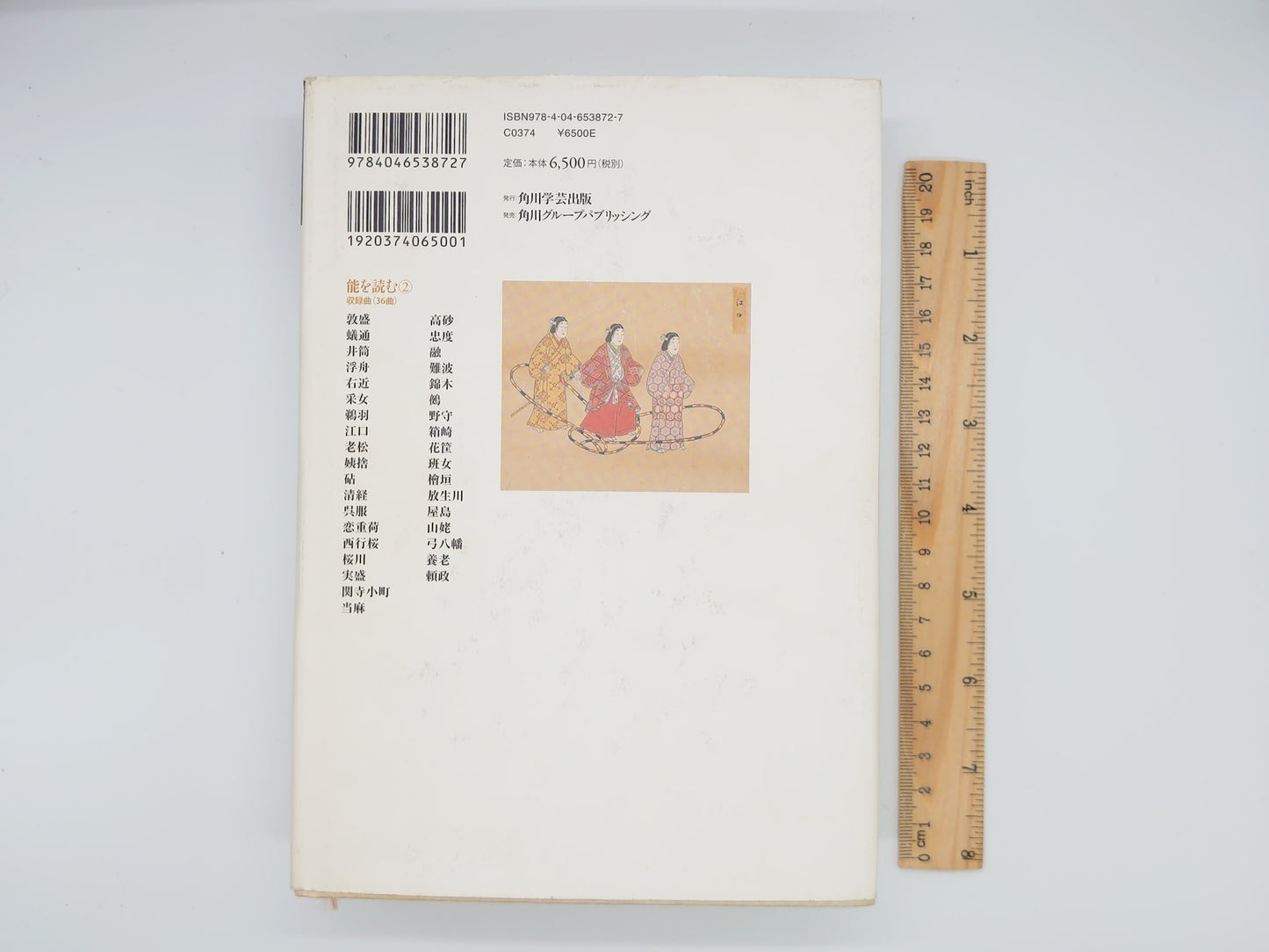 225 世阿弥 神と修羅と恋 能を読む②/梅原猛・観世清和監修/角川学芸出版