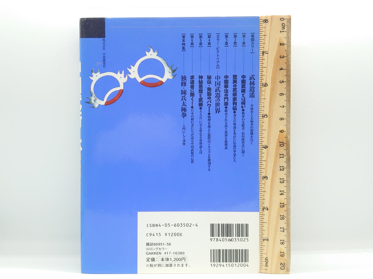 201 中国武術の本:幻の拳法と奇跡の技の探求 / 学研