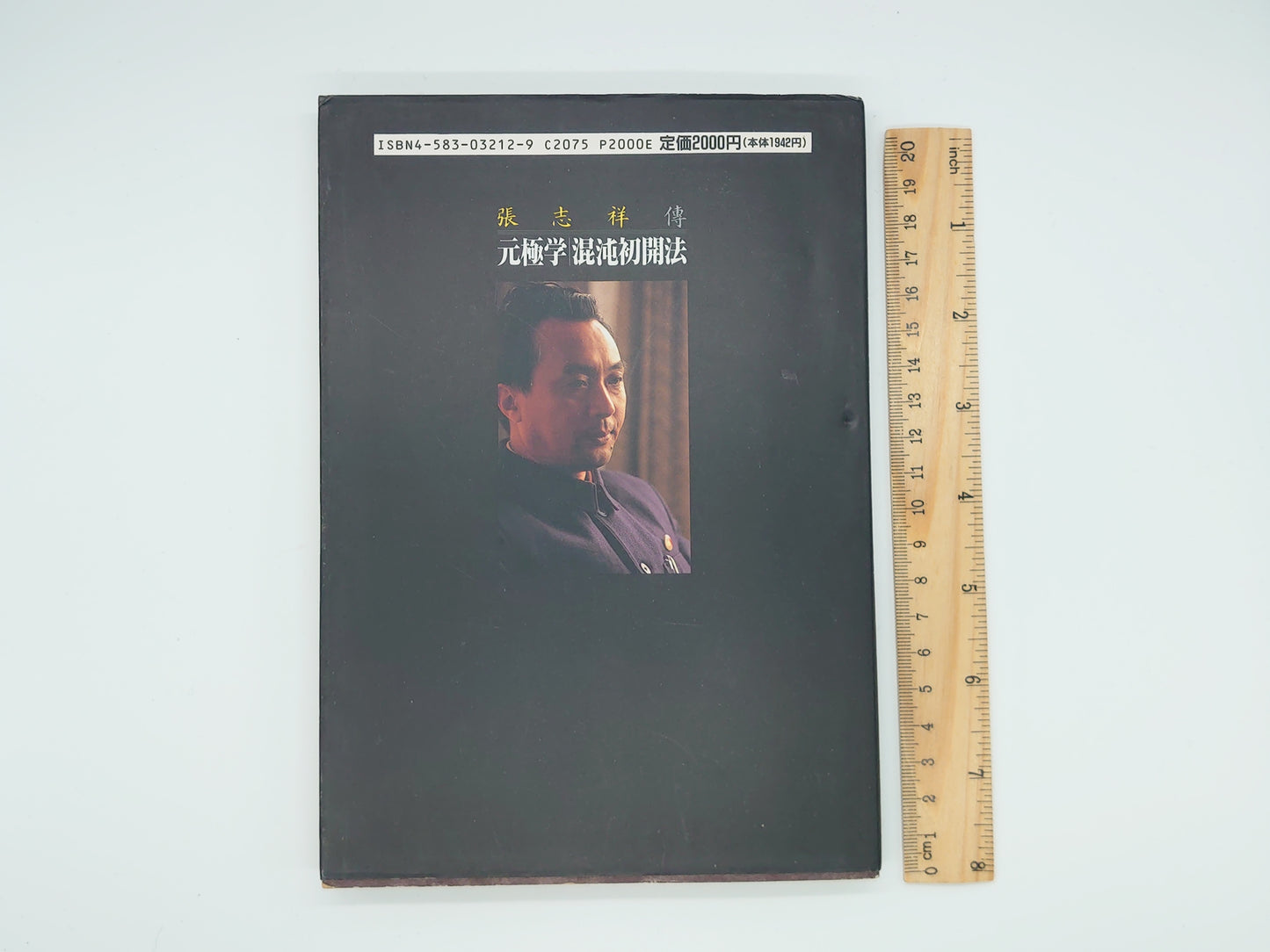 201 張志祥傳 元極学 混沌初開法/李大川編訳/ベースボール・マガジン社