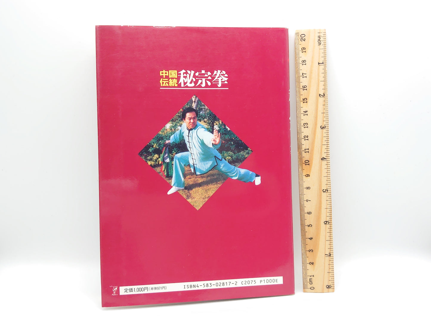 201 中国伝統秘宗拳/常松勝/ベースボール・マガジン社