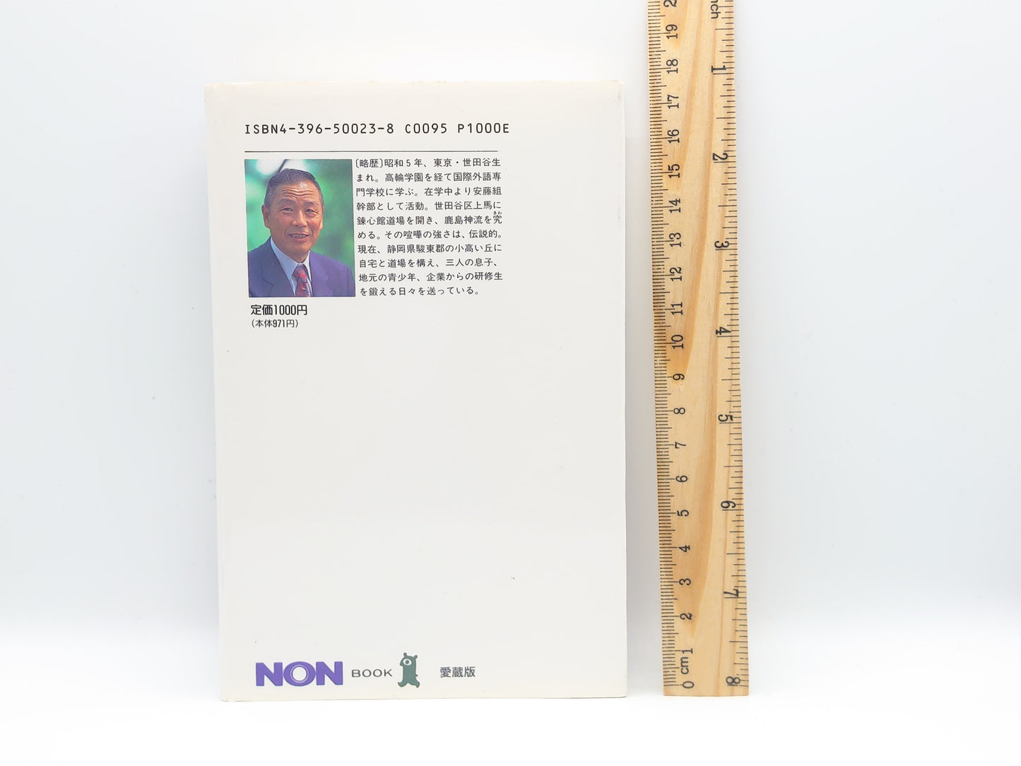 201 修羅場の 安藤組・別働隊長のケンカ人生/森田雅/祥伝社