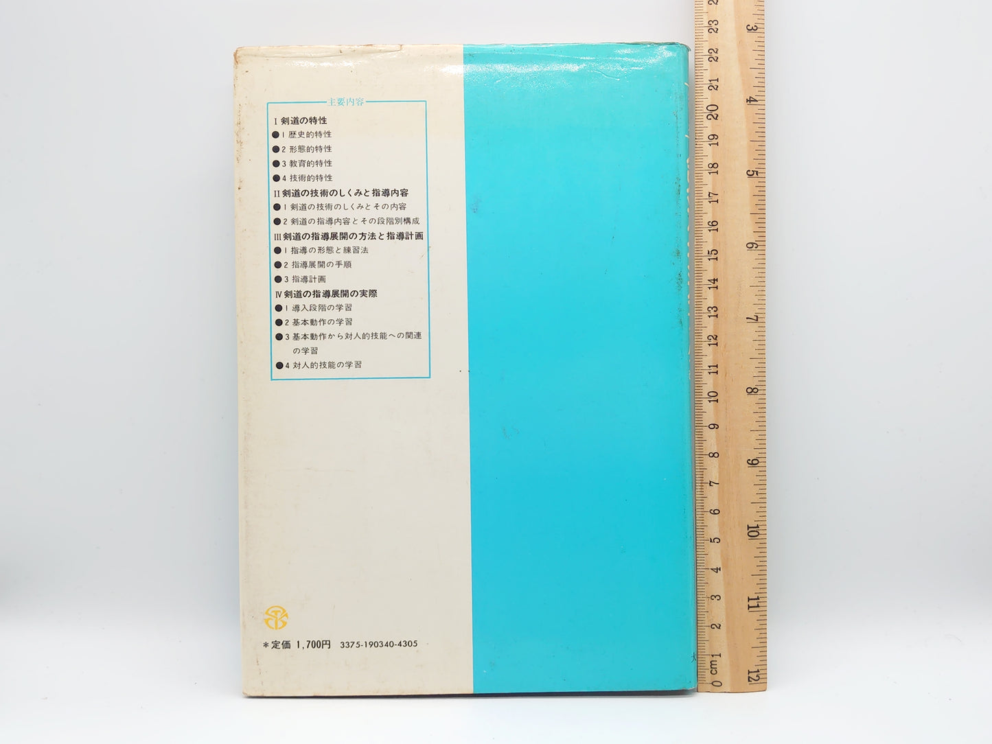 201 剣道指導ハンドブック 改訂版/湯野正憲・岡憲次郎・土居安夫・菅原東/大修館書店