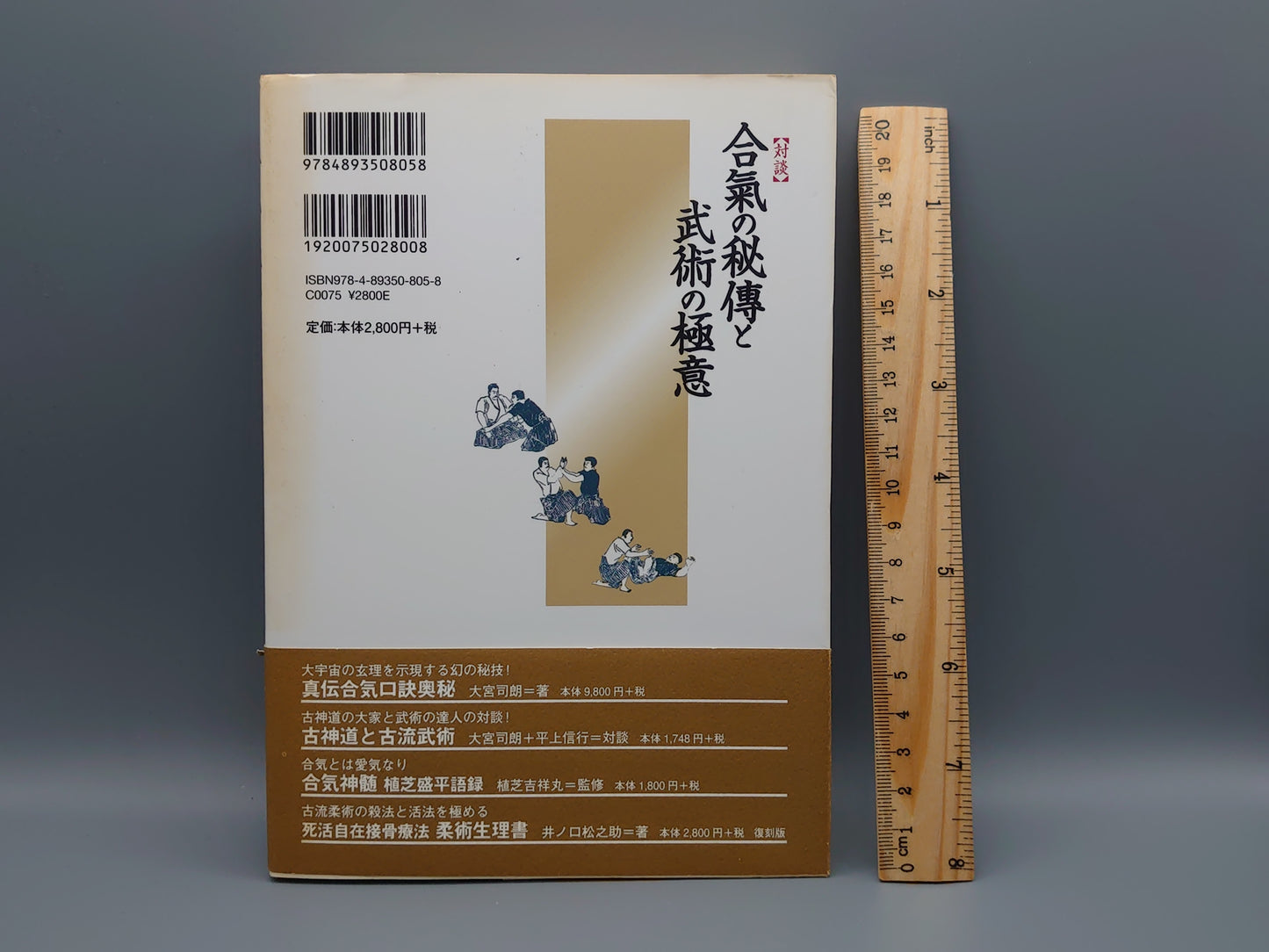 202 【対談】合気の秘傳と武術の極意/大宮司朗・平上信行/八幡書店