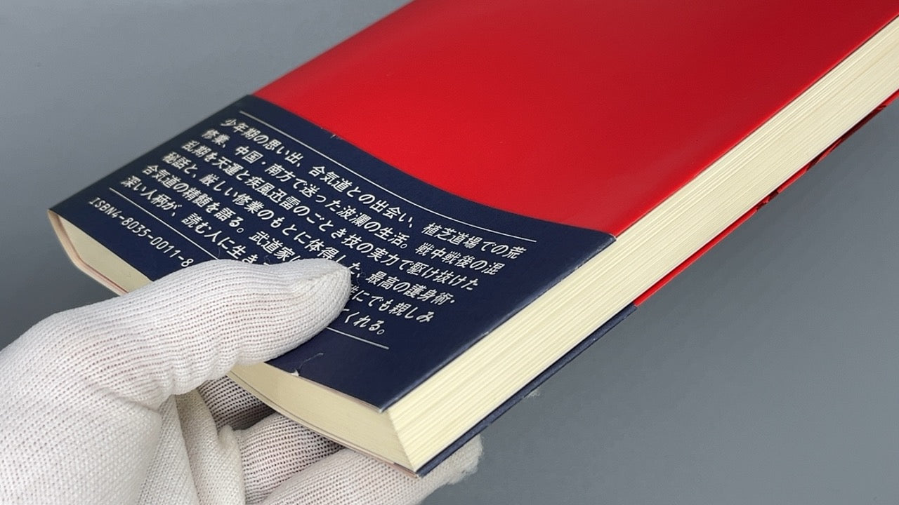 201 合気道人生 / 塩田剛三 / 竹内書店新社