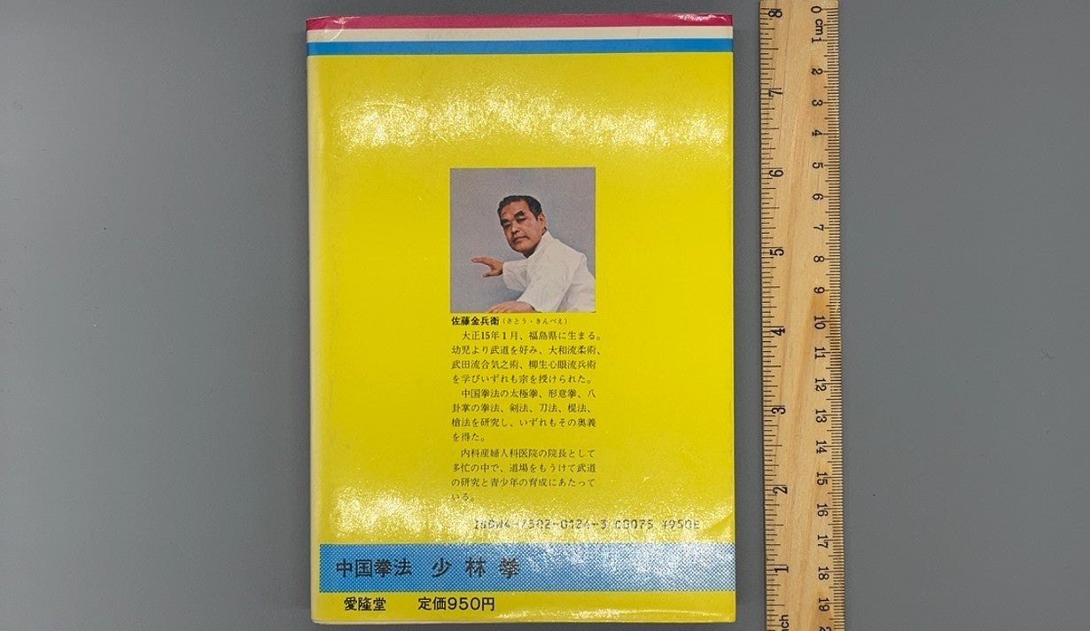 201 中国拳法 少林拳 / 佐藤金兵衛 / 愛隆堂