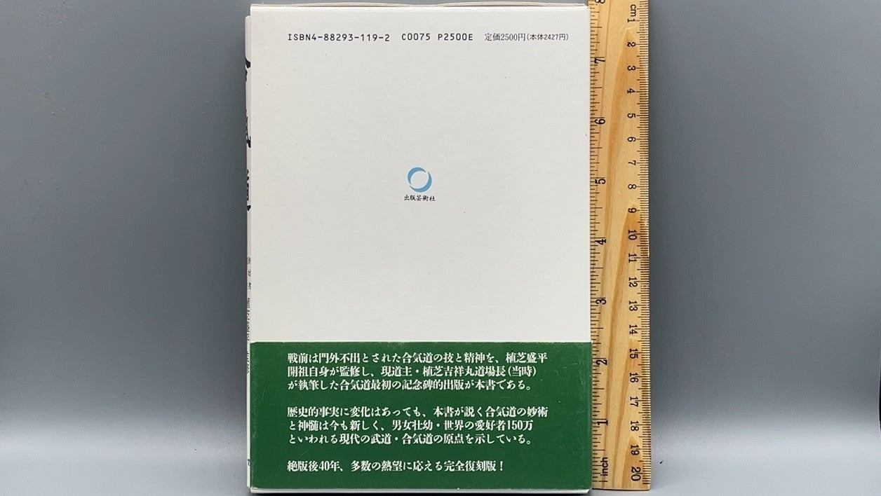 201 合気道 復刻版 / 植芝盛平 監修 / 出版芸術社