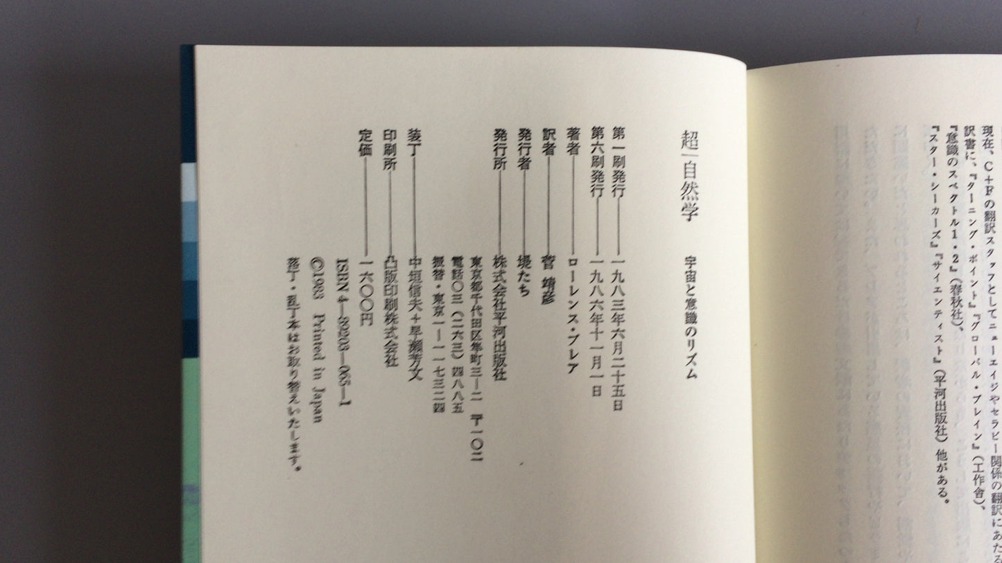 301 超/自然研究:宇宙与意识的节奏/劳伦斯·布莱尔着/菅康彦译/平川出版社