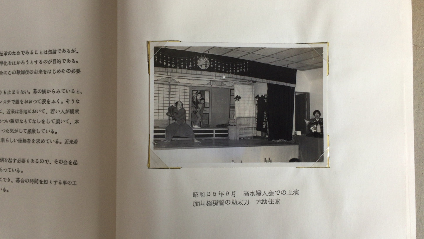 301“无形文化财产桐山歌舞伎”/下松市桐山歌舞伎保存协会