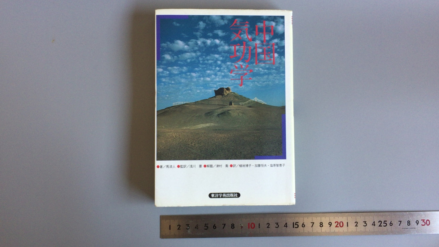 301 《中国气功研究》马季金/东洋学社出版有限公司